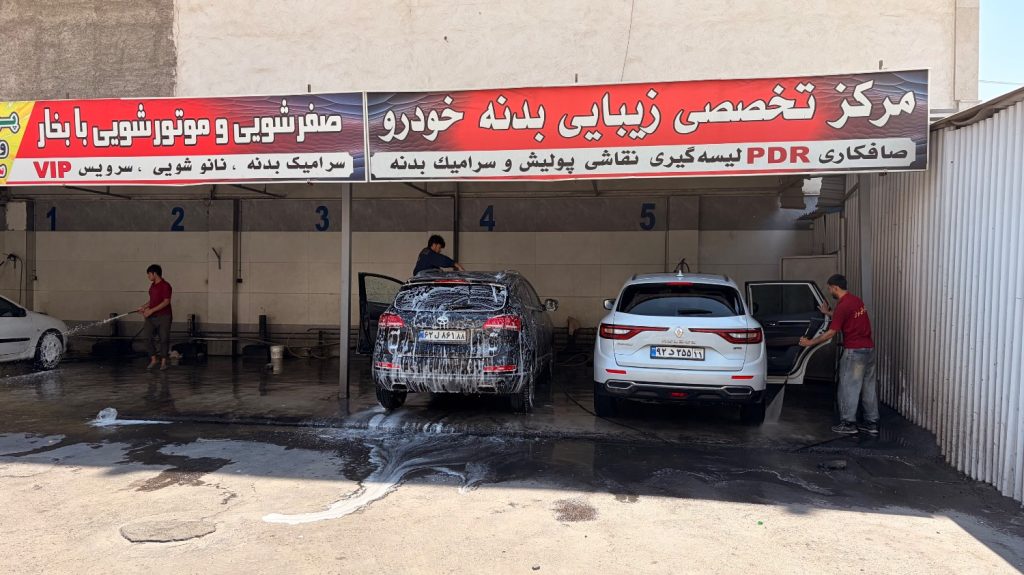 کارواش شهران