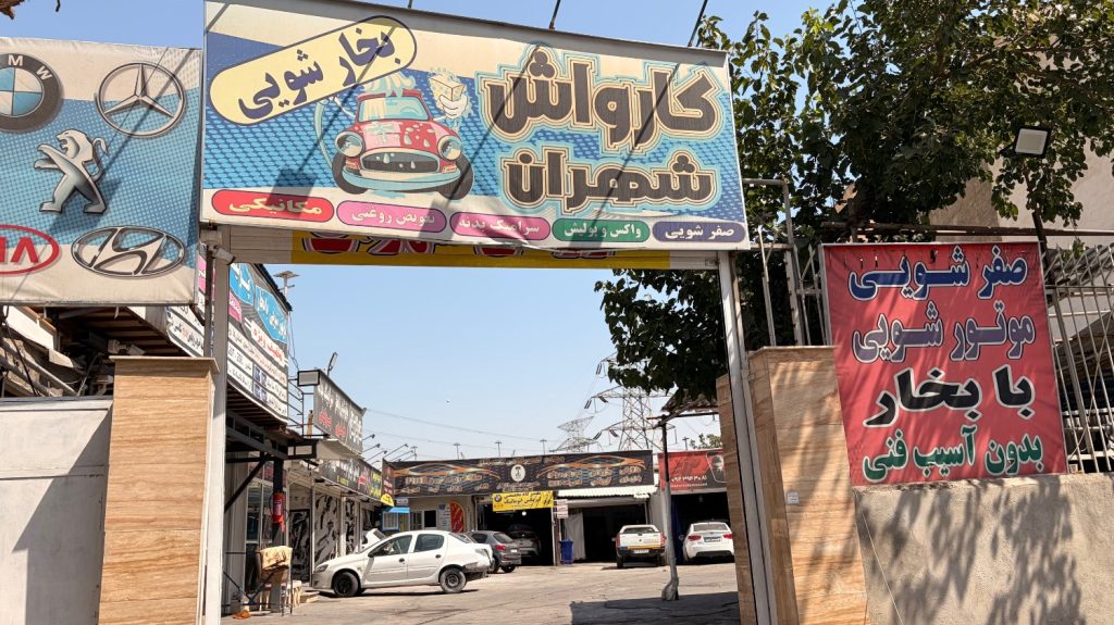 کارواش شهران