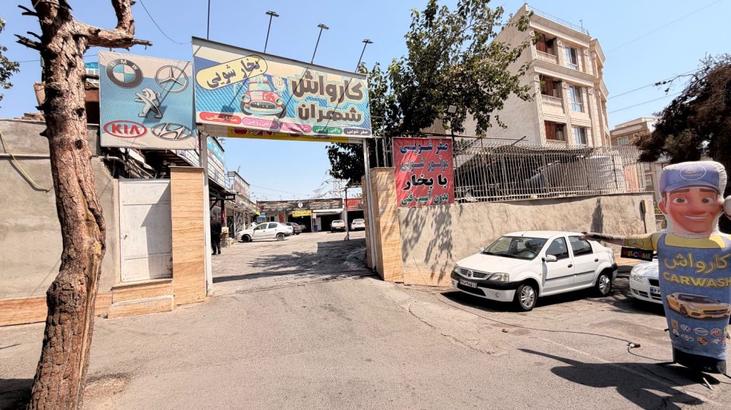 کارواش شهران