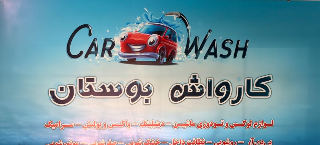 کارواش VIP بوستان