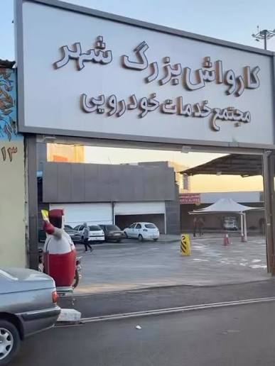 کارواش بزرگ شهر